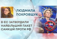 В ЄС ЗАТВЕРДИЛИ НАЙБІЛЬШИЙ ПАКЕТ САНКЦІЙ ПРОТИ РФ