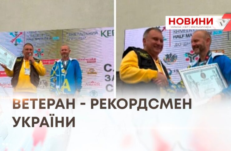 ВЕТЕРАН – РЕКОРДСМЕН УКРАЇНИ