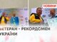 ВЕТЕРАН – РЕКОРДСМЕН УКРАЇНИ