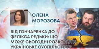 ВІД ГОНЧАРЕНКА ДО ФЕЛІКСА РЕДЬКИ: ЩО МОЖЕ СЬОГОДНІ РОЗКОЛОТИ УКРАЇНСЬКЕ СУСПІЛЬСТВО?
