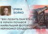 “ВІКІ ЛЮБИТЬ ПАМ’ЯТКИ”: В УКРАЇНІ ПОЧАВСЯ НАЙБІЛЬШИЙ ФОТОКОНКУРС НЕРУХОМОЇ СПАДЩИНИ