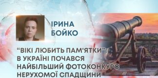 “ВІКІ ЛЮБИТЬ ПАМ’ЯТКИ”: В УКРАЇНІ ПОЧАВСЯ НАЙБІЛЬШИЙ ФОТОКОНКУРС НЕРУХОМОЇ СПАДЩИНИ