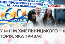 ВПУ №11 М.ХМЕЛЬНИЦЬКОГО – 60!: ІСТОРІЯ, ЯКА ТРИВАЄ