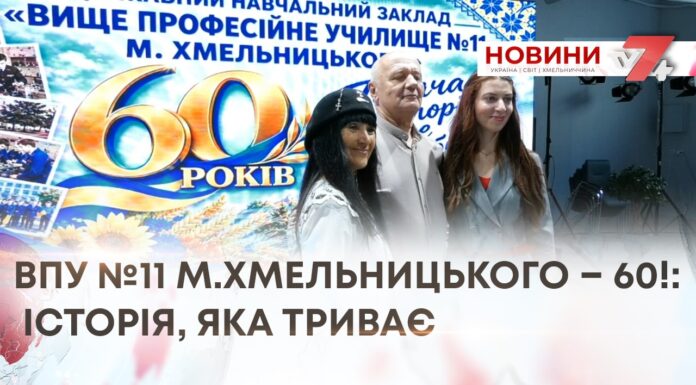 ВПУ №11 М.ХМЕЛЬНИЦЬКОГО – 60!: ІСТОРІЯ, ЯКА ТРИВАЄ