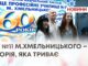ВПУ №11 М.ХМЕЛЬНИЦЬКОГО – 60!: ІСТОРІЯ, ЯКА ТРИВАЄ