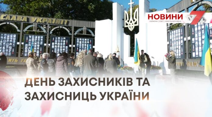 ВШАНУВАННЯ ГЕРОЇВ — ДЕНЬ ЗАХИСНИКІВ ТА ЗАХИСНИЦЬ УКРАЇНИ