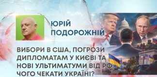 ВИБОРИ В США, ПОГРОЗИ ДИПЛОМАТАМ У КИЄВІ ТА НОВІ УЛЬТИМАТУМИ ВІД РФ: ЧОГО ЧЕКАТИ УКРАЇНІ?