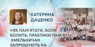«ЯК ПАМʼЯТАТИ, КОЛИ БОЛИТЬ: ПРАКТИКИ ПАМʼЯТІ»: ХМЕЛЬНИЧАН ЗАПРОШУЮТЬ НА ЛЕКЦІЮ-РОЗМОВУ