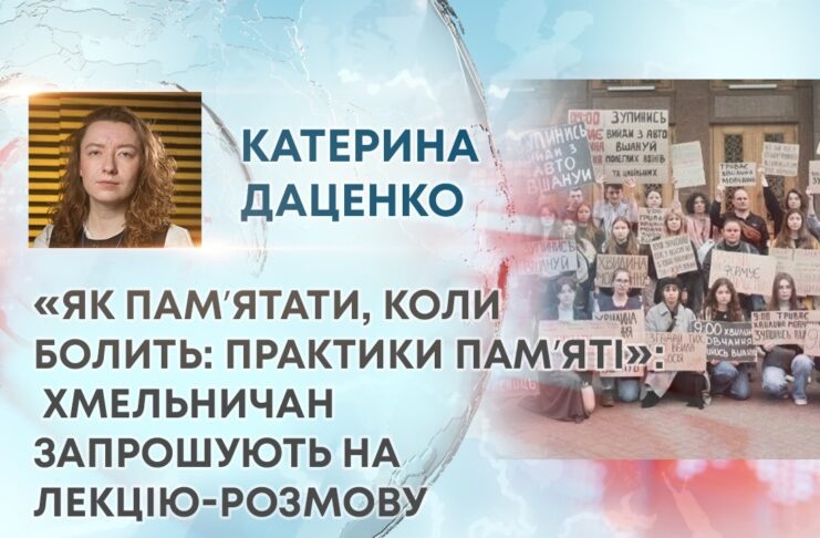 «ЯК ПАМʼЯТАТИ, КОЛИ БОЛИТЬ: ПРАКТИКИ ПАМʼЯТІ»: ХМЕЛЬНИЧАН ЗАПРОШУЮТЬ НА ЛЕКЦІЮ-РОЗМОВУ