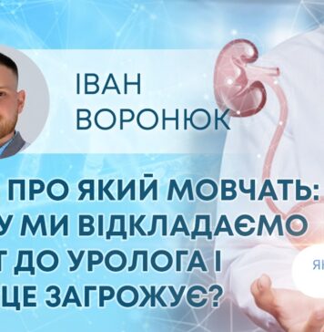 ЯК ЗДОРОВ’Я? БІЛЬ, ПРО ЯКИЙ МОВЧАТЬ: ЧОМУ МИ ВІДКЛАДАЄМО ВІЗИТ ДО УРОЛОГА І ЧИМ ЦЕ ЗАГРОЖУЄ?
