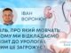 ЯК ЗДОРОВ’Я? БІЛЬ, ПРО ЯКИЙ МОВЧАТЬ: ЧОМУ МИ ВІДКЛАДАЄМО ВІЗИТ ДО УРОЛОГА І ЧИМ ЦЕ ЗАГРОЖУЄ?