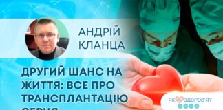 ЯК ЗДОРОВ’Я? ДРУГИЙ ШАНС НА ЖИТТЯ: ВСЕ ПРО ТРАНСПЛАНТАЦІЮ СЕРЦЯ