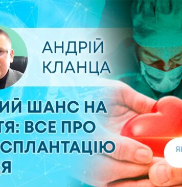 ЯК ЗДОРОВ’Я? ДРУГИЙ ШАНС НА ЖИТТЯ: ВСЕ ПРО ТРАНСПЛАНТАЦІЮ СЕРЦЯ