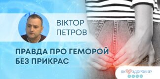 ЯК ЗДОРОВ”Я? МАЄШ ПРОБЛЕМИ НА РІВНОМУ МІСЦІ? ПРАВДА ПРО ГЕМОРОЙ БЕЗ ПРИКРАС