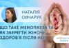 ЯК ЗДОРОВ’Я? ЩО ТАКЕ МЕНОПАУЗА ТА ЯК ЗБЕРЕГТИ ЖІНОЧЕ ЗДОРОВʼЯ ПІСЛЯ НЕЇ?