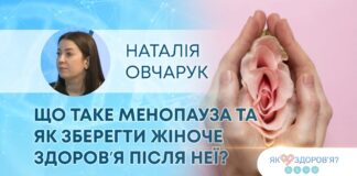 ЯК ЗДОРОВ’Я? ЩО ТАКЕ МЕНОПАУЗА ТА ЯК ЗБЕРЕГТИ ЖІНОЧЕ ЗДОРОВʼЯ ПІСЛЯ НЕЇ?