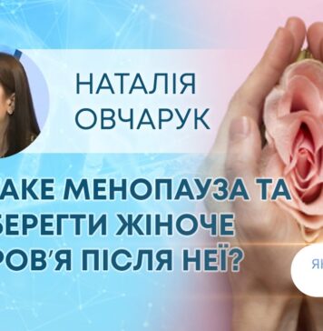 ЯК ЗДОРОВ’Я? ЩО ТАКЕ МЕНОПАУЗА ТА ЯК ЗБЕРЕГТИ ЖІНОЧЕ ЗДОРОВʼЯ ПІСЛЯ НЕЇ?