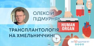 ЯК ЗДОРОВ`Я: ТРАНСПЛАНТОЛОГІЯ НА ХМЕЛЬНИЧЧИНІ: МОЖЛИВОСТІ, ВИКЛИКИ ТА ІСТОРІЇ ПОРЯТУНКУ