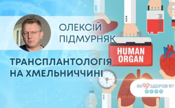 ЯК ЗДОРОВ`Я: ТРАНСПЛАНТОЛОГІЯ НА ХМЕЛЬНИЧЧИНІ: МОЖЛИВОСТІ, ВИКЛИКИ ТА ІСТОРІЇ ПОРЯТУНКУ