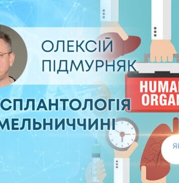 ЯК ЗДОРОВ`Я: ТРАНСПЛАНТОЛОГІЯ НА ХМЕЛЬНИЧЧИНІ: МОЖЛИВОСТІ, ВИКЛИКИ ТА ІСТОРІЇ ПОРЯТУНКУ