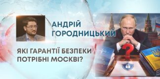 ЯКІ ГАРАНТІЇ БЕЗПЕКИ ПОТРІБНІ МОСКВІ?