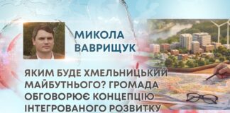 ЯКИМ БУДЕ ХМЕЛЬНИЦЬКИЙ МАЙБУТНЬОГО? ГРОМАДА ОБГОВОРЮЄ КОНЦЕПЦІЮ ІНТЕГРОВАНОГО РОЗВИТКУ
