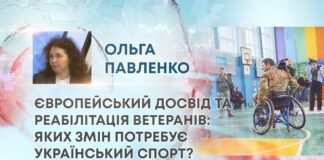 ЄВРОПЕЙСЬКИЙ ДОСВІД ТА РЕАБІЛІТАЦІЯ ВЕТЕРАНІВ: ЯКИХ ЗМІН ПОТРЕБУЄ УКРАЇНСЬКИЙ СПОРТ?