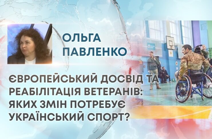 ЄВРОПЕЙСЬКИЙ ДОСВІД ТА РЕАБІЛІТАЦІЯ ВЕТЕРАНІВ: ЯКИХ ЗМІН ПОТРЕБУЄ УКРАЇНСЬКИЙ СПОРТ?