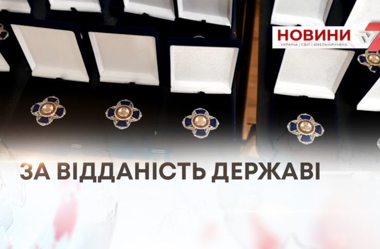 ЗА ВІДДАНІСТЬ ДЕРЖАВІ