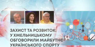 ЗАХИСТ ТА РОЗВИТОК: У ХМЕЛЬНИЦЬКОМУ ОБГОВОРИЛИ МАЙБУТНЄ УКРАЇНСЬКОГО СПОРТУ