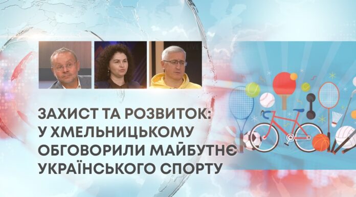 ЗАХИСТ ТА РОЗВИТОК: У ХМЕЛЬНИЦЬКОМУ ОБГОВОРИЛИ МАЙБУТНЄ УКРАЇНСЬКОГО СПОРТУ