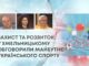 ЗАХИСТ ТА РОЗВИТОК: У ХМЕЛЬНИЦЬКОМУ ОБГОВОРИЛИ МАЙБУТНЄ УКРАЇНСЬКОГО СПОРТУ