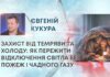 ЗАХИСТ ВІД ТЕМРЯВИ ТА ХОЛОДУ: ЯК ПЕРЕЖИТИ ВІДКЛЮЧЕННЯ СВІТЛА БЕЗ ПОЖЕЖ І ЧАДНОГО ГАЗУ