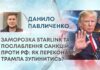 ЗАМОРОЗКА STARLINK ТА ПОСЛАБЛЕННЯ САНКЦІЙ ПРОТИ РФ: ЯК ПЕРЕКОНАТИ ТРАМПА ЗУПИНИТИСЬ?