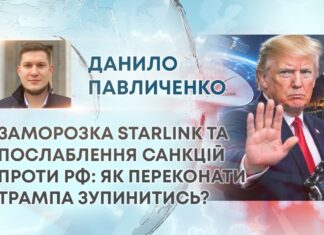 ЗАМОРОЗКА STARLINK ТА ПОСЛАБЛЕННЯ САНКЦІЙ ПРОТИ РФ: ЯК ПЕРЕКОНАТИ ТРАМПА ЗУПИНИТИСЬ?