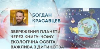ЗБЕРЕЖЕННЯ ПЛАНЕТИ ЧЕРЕЗ КНИГУ: ЧОМУ ЕКОЛОГІЧНА ОСВІТА ВАЖЛИВА З ДИТИНСТВА