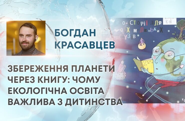 ЗБЕРЕЖЕННЯ ПЛАНЕТИ ЧЕРЕЗ КНИГУ: ЧОМУ ЕКОЛОГІЧНА ОСВІТА ВАЖЛИВА З ДИТИНСТВА