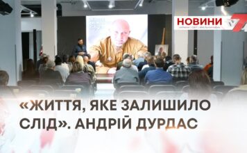 «ЖИТТЯ, ЯКЕ ЗАЛИШИЛО СЛІД». АНДРІЙ ДУРДАС