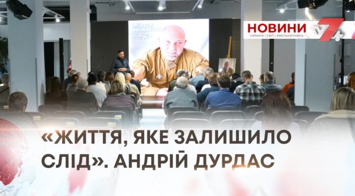 «ЖИТТЯ, ЯКЕ ЗАЛИШИЛО СЛІД». АНДРІЙ ДУРДАС