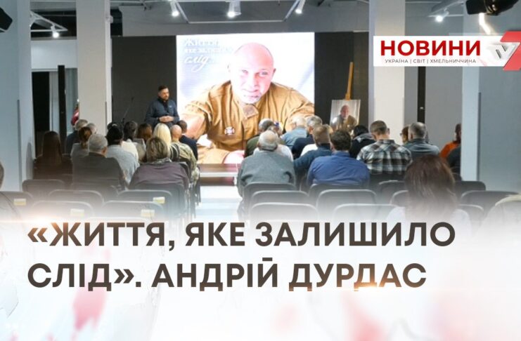 «ЖИТТЯ, ЯКЕ ЗАЛИШИЛО СЛІД». АНДРІЙ ДУРДАС