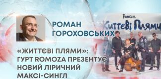 «ЖИТТЄВІ ПЛЯМИ»: ГУРТ ROMOZA ПРЕЗЕНТУЄ НОВИЙ ЛІРИЧНИЙ МАКСІ-СИНГЛ