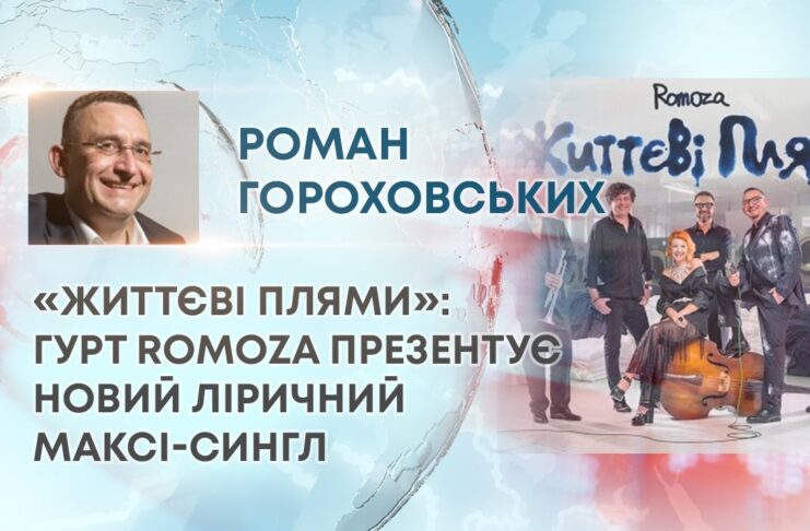 «ЖИТТЄВІ ПЛЯМИ»: ГУРТ ROMOZA ПРЕЗЕНТУЄ НОВИЙ ЛІРИЧНИЙ МАКСІ-СИНГЛ