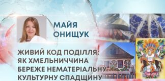 ЖИВИЙ КОД ПОДІЛЛЯ: ЯК ХМЕЛЬНИЧЧИНА БЕРЕЖЕ НЕМАТЕРІАЛЬНУ КУЛЬТУРНУ СПАДЩИНУ