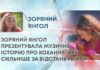 ЗОРЯНИЙ ЯНГОЛ ПРЕЗЕНТУВАЛА МУЗИЧНУ ІСТОРІЮ ПРО КОХАННЯ, ЯКЕ СИЛЬНІШЕ ЗА ВІДСТАНЬ І ВІЙНУ