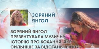 ЗОРЯНИЙ ЯНГОЛ ПРЕЗЕНТУВАЛА МУЗИЧНУ ІСТОРІЮ ПРО КОХАННЯ, ЯКЕ СИЛЬНІШЕ ЗА ВІДСТАНЬ І ВІЙНУ