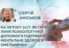 НА ЗВ’ЯЗКУ 24/7: ЯК ГАРЯЧА ЛІНІЯ ПСИХОЛОГІЧНОЇ ДОПОМОГИ ПІДТРИМУЄ МЕНТАЛЬНЕ ЗДОРОВ’Я ХМЕЛЬНИЧАН