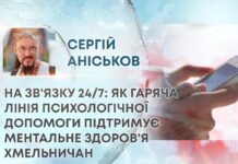 НА ЗВ’ЯЗКУ 24/7: ЯК ГАРЯЧА ЛІНІЯ ПСИХОЛОГІЧНОЇ ДОПОМОГИ ПІДТРИМУЄ МЕНТАЛЬНЕ ЗДОРОВ’Я ХМЕЛЬНИЧАН