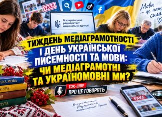 ТИЖДЕНЬ МЕДІАГРАМОТНОСТІ І ДЕНЬ УКРАЇНСЬКОЇ ПИСЕМНОСТІ ТА МОВИ: ЧИ МЕДІАГРАМОТНІ ТА УКРАЇНОМОВНІ МИ?