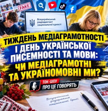 ТИЖДЕНЬ МЕДІАГРАМОТНОСТІ І ДЕНЬ УКРАЇНСЬКОЇ ПИСЕМНОСТІ ТА МОВИ: ЧИ МЕДІАГРАМОТНІ ТА УКРАЇНОМОВНІ МИ?