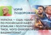 УКРАЇНА — США: УДАРИ ПО РОСІЙСЬКІЙ НАФТІ, STARLINK І ПОЛІТИЧНИЙ ТИСК. ЧОГО ОЧІКУВАТИ ВІД ВАШИНГТОНА?